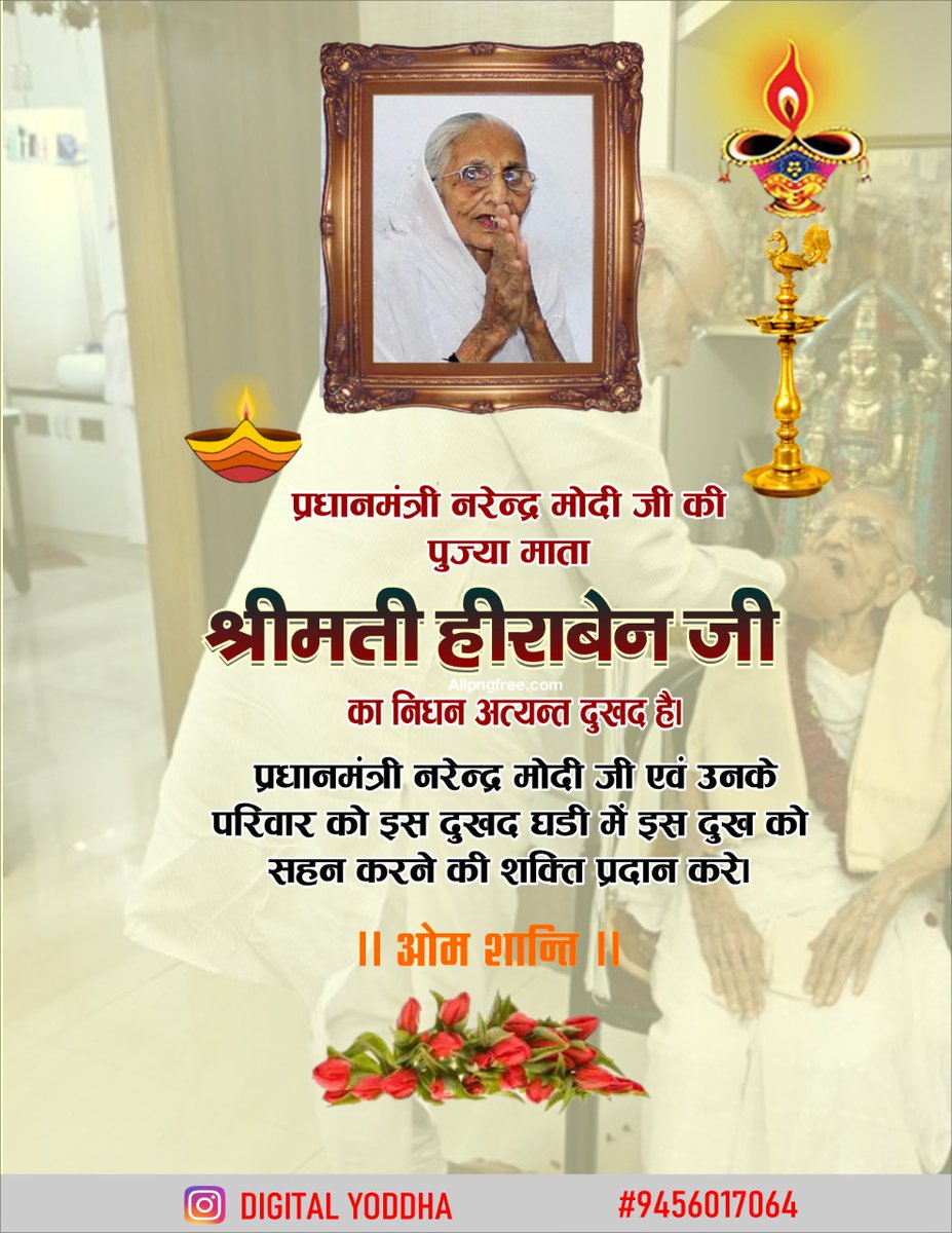 samrattyagi's tweet photo. आदरणीय प्रधानमंत्री श्री Narendra Modi  जी की माँ हीरा बेन जी का 100 साल की उम्र में निधन अत्यंत #दुखद है।
ईश्वर दिवंगत आत्मा को अपने श्री चरणों में स्थान दें एवं शोकाकुल मा0 प्रधानमंत्री जी व समस्त परिवार जनों को संबल प्रदान करें।
#ॐ_शांति 🙏
#PMModi #HeerabenModi #HeerabaModi https://t.co/6EGWD4z9EB