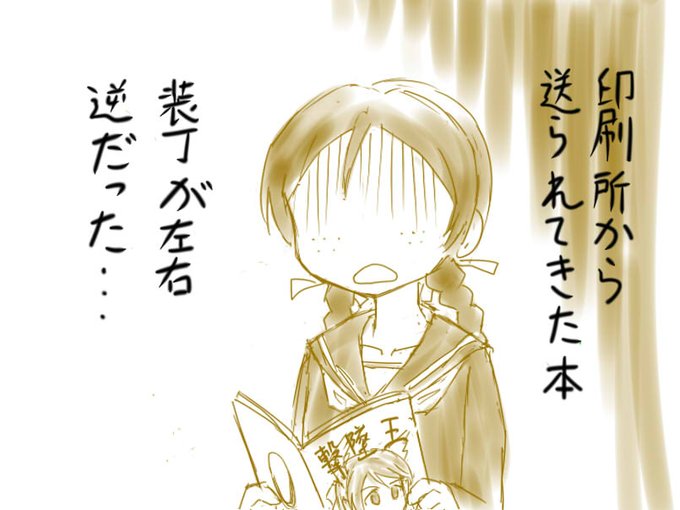 本が届いてからの「ぎにゃー!」案件見てると。「表紙イラストに微妙な黄色い線が入ってます」「断ち切りからはみ出してます」「ギャザーのような線は意図的ですか?」「〇ページ〇行目フォントが横向きです」と印刷前に電話入れてくれるSTARBOOKSさんって無茶苦茶親切なんだなあ。と思ったり。 