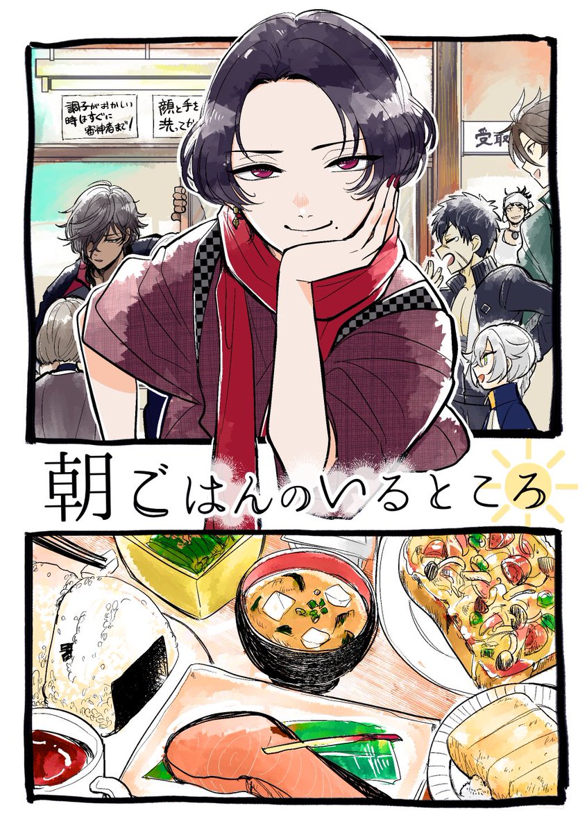 【WEB再録】『朝ごはんのいるところ』(2020年)
加州清光×朝ごはん本。

新刃視点の夢漫画のようなもの。清涼な本丸の空気と、朝ごはんと、加州を吸いたい人向け(1/4) 