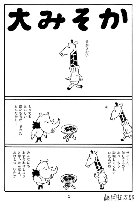 8ページ漫画「大みそか」
(p1～p4) 