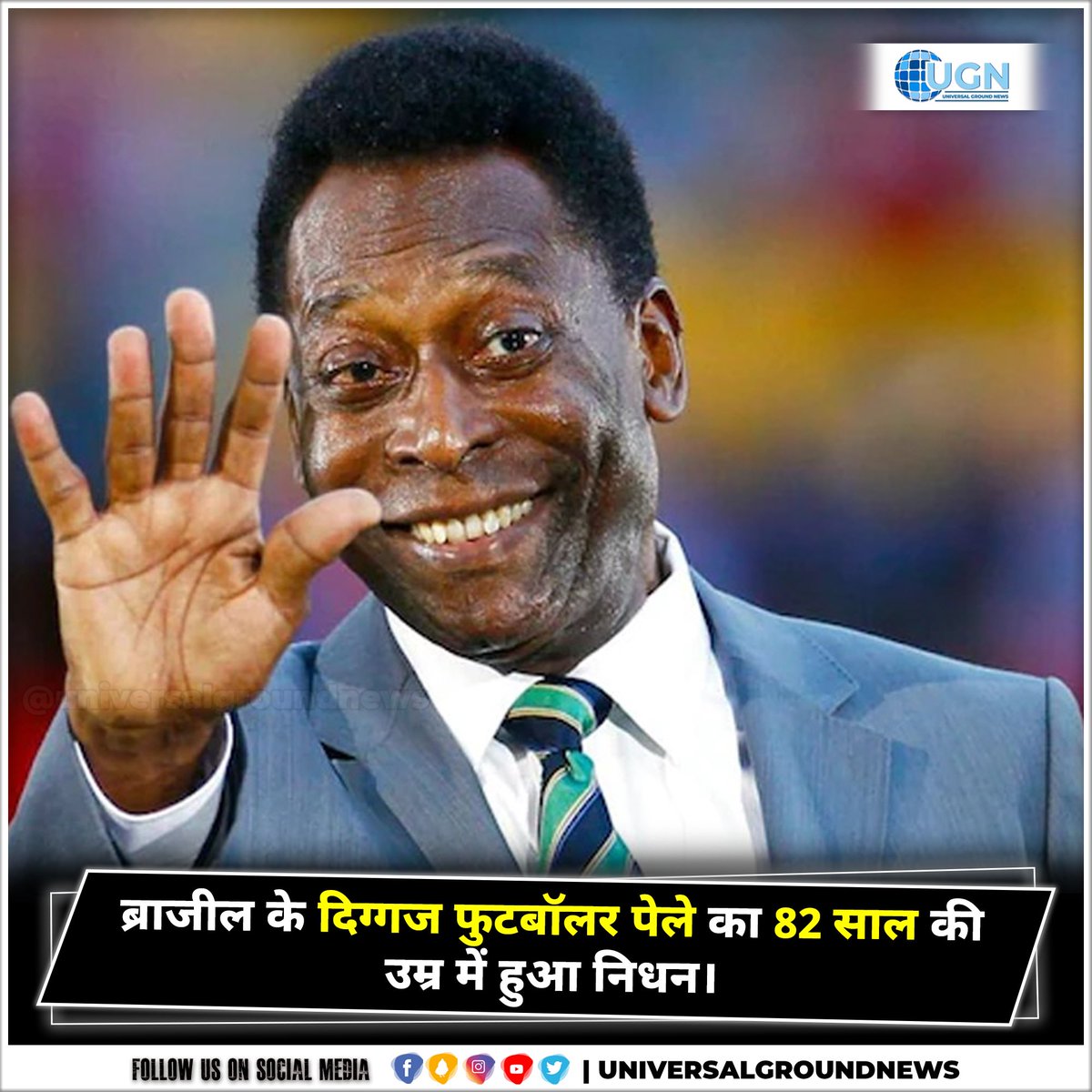 UGroundNews's tweet photo. ब्राजील के दिग्गज फुटबॉलर पेले का 82 साल की उम्र में हुआ निधन।
#LegendaryBrazilian #footballerPele #passed #away #ageof82 #Latest #LatestNews #News #NewsUpdates #TopNews #HindiNews #Viral #Trend #Trending #Instagram #Facebook #Koo #Twitter #UGN https://t.co/kqXXsfkUyZ
