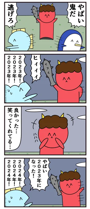 魚の4コマ「来年の事を言えば鬼が笑う」 