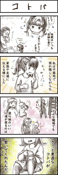 【コトバ】エッセイ漫画
一期一会で、どんな職場でも大切な人は居るんだ

その場その時を楽しく生きるのがモットーや!!!

#香辛料シナモン 
#香モン漫画 
#漫画が読めるハッシュタグ
#漫画エッセイ 
#エッセイ漫画 
#四コマ漫画 