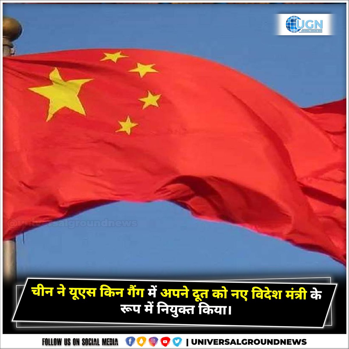 UGroundNews's tweet photo. चीन ने यूएस किन गैंग में अपने दूत को नए विदेश मंत्री के रूप में नियुक्त किया।  #China #appointed #envoy #USQinGang #newforeignminister #Latest #LatestNews #News #NewsUpdates #TopNews #HindiNews #Viral #Trend #Trending #Instagram #Facebook #Koo #Twitter #UGN https://t.co/caO4HEDlRk