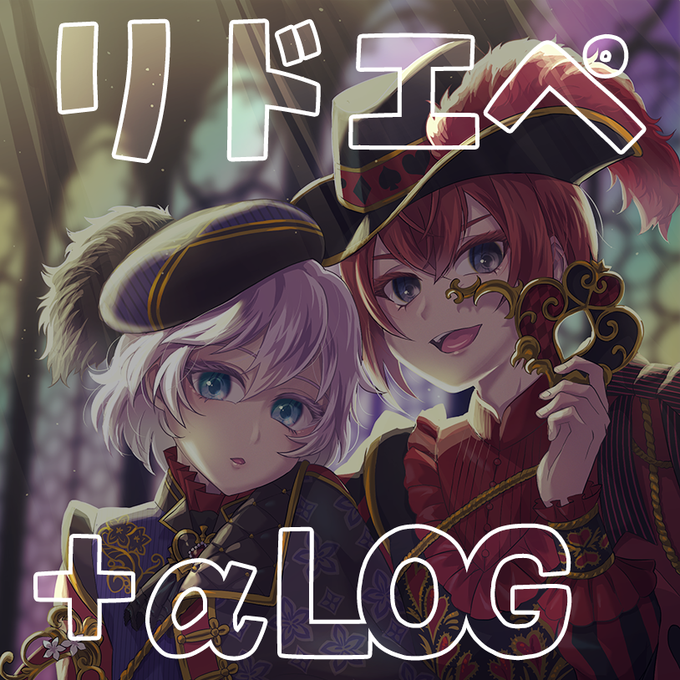 年内最後のログまとめです!リドエペLOG・11 | 雄鹿レド #pixiv  