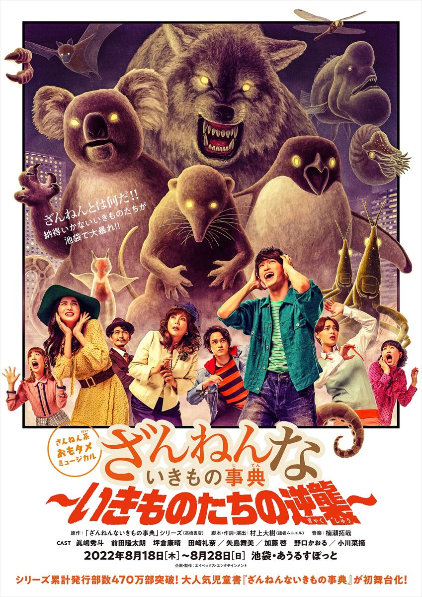 ミュージカル「ざんねんないきもの事典」 (@zannen_st) / Posts / X
