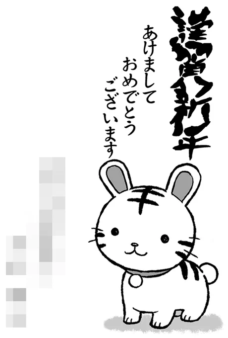 年賀状書くのすっかり忘れてたので
急いで去年描いたイラスト改造してやっつけました 