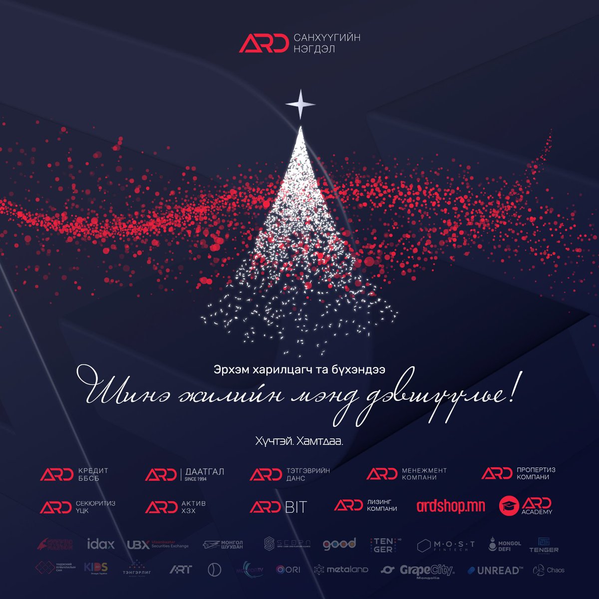 Эрхэм харилцагч, сангийн нэгж эрх эзэмшигч танд Шинэ жилийн баярын мэнд дэвшүүлье.

#ХөрөнгөОруулагчҮндэстэн #БаялгийнСан #ХүчтэйХамтдаа