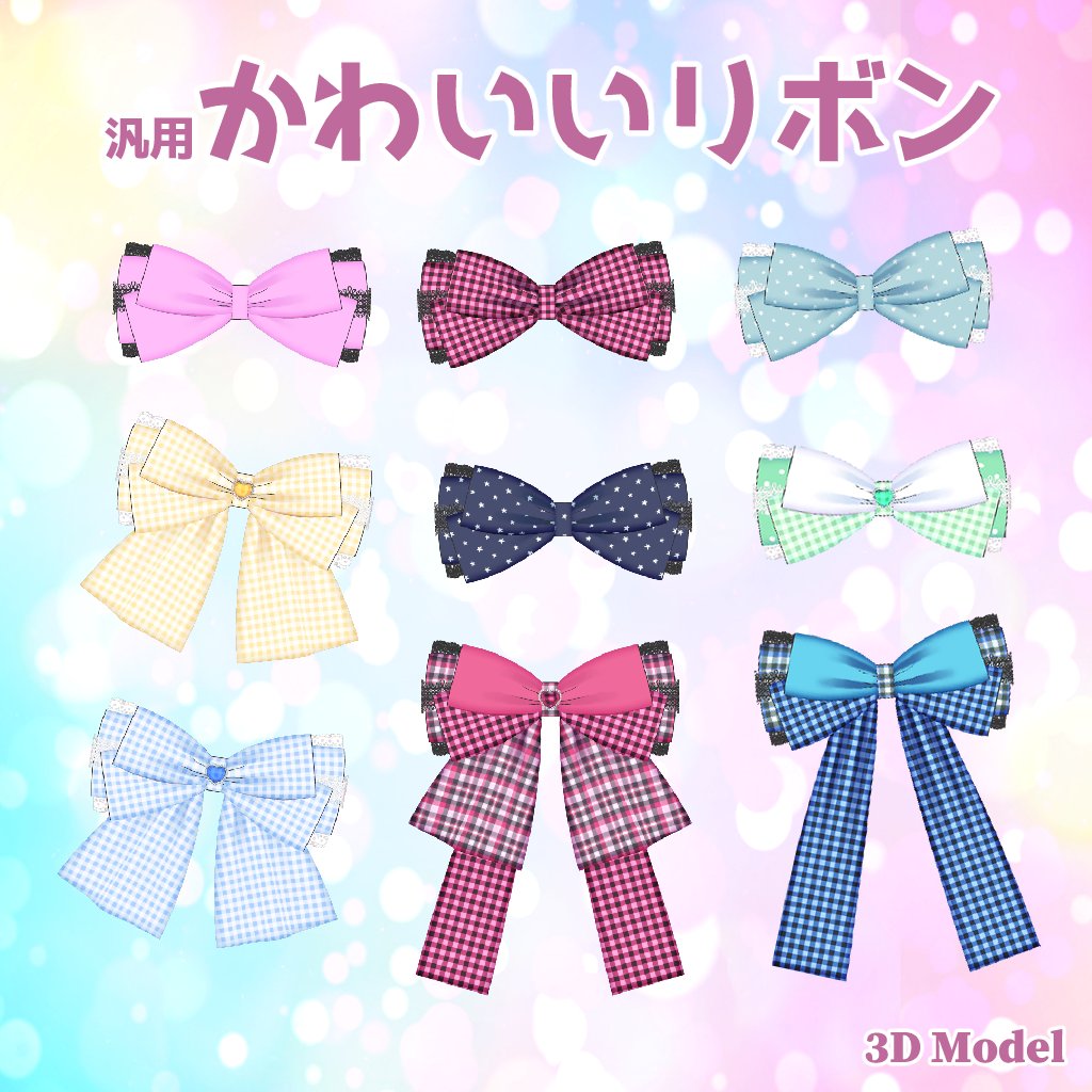 「新作アイテムの『汎用かわいいリボン』販売開始しました☆彡ヘアアクセサリーにしたり」|寺井のイラスト