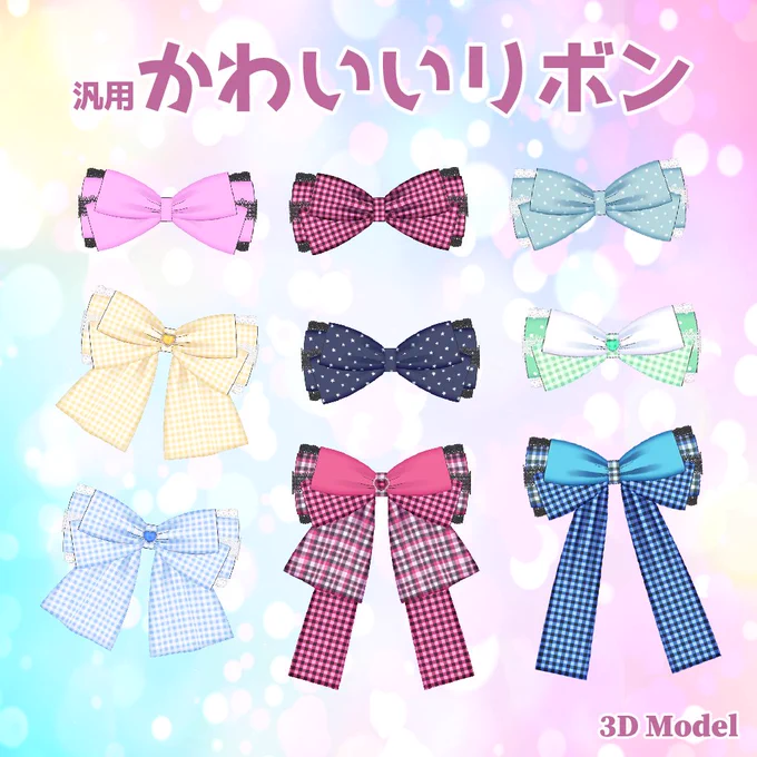 新作アイテムの『汎用かわいいリボン』販売開始しました☆彡ヘアアクセサリーにしたり、指輪にしたり、いろいろな使い方ができます!テクスチャも多数収録しています!#VRChat #VRC #booth_pm 