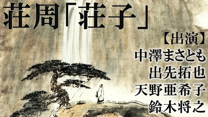 kikudora_bungak's tweet photo. 【YouTube更新】

荘周「荘子」

老��と共に「老荘思想」と並び称される道教の始祖の著書より
「無用の用」「和して唱えず」「胡蝶の夢」「渾沌七竅」4編

【出演】
中澤まさとも
出先拓也
天野亜希子
鈴木将之

#読書好きな人と繋がりたい #本好き 

https://t.co/aEQMCS709Z https://t.co/J62U485RnF