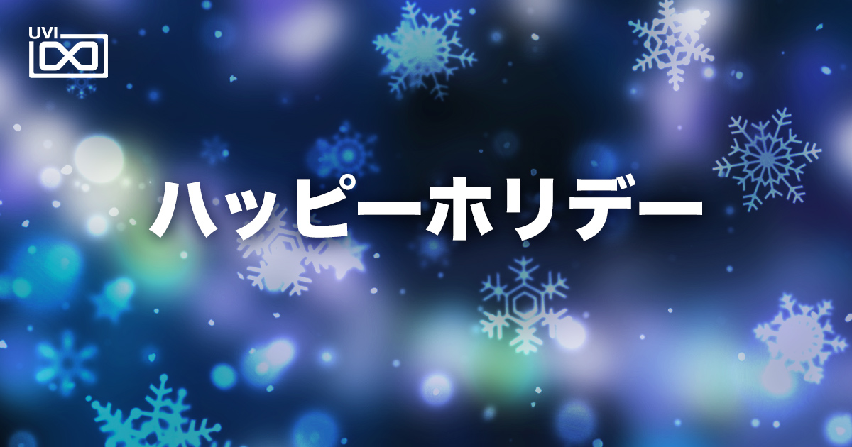 UVIjapon's tweet photo. 一年間ありがとうございました〜
来年は最初からバンバン新製品を出して、ガンガン特売しますので、どうぞよろしくお願いします〜
UVIチーム♪
https://t.co/YCnQoJeewH
*現在実施中のセール > Toy Suite 超特価＆ホリデーバウチャーもお忘れなく〜 https://t.co/61dhAnwxIH