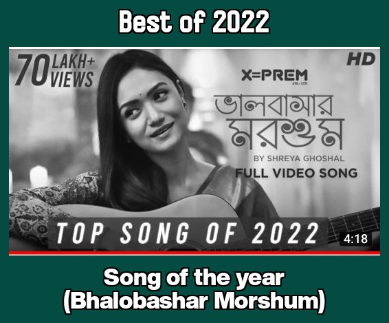 The most deserving one wears the crown. 🙌

𝐁𝐞𝐬𝐭 𝐒𝐨𝐧𝐠 - 𝐁𝐡𝐚𝐥𝐨𝐛𝐚𝐬𝐡𝐚𝐫 𝐌𝐨𝐫𝐬𝐡𝐮𝐦 🏅

#SongOfTheYear
#BhalobasharMorshum 
#XEqualsToPrem 
#BoxOfficeBengalAwards2022