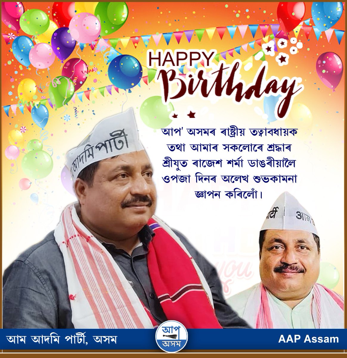 AAP4Assam's tweet photo. "আপ" অসম তথা উত্তৰ-পূবৰ ৰাষ্ট্ৰীয় তত্বাৱধায়ক সন্মানীয় #ৰাজেশ_শৰ্মা ডাঙৰীয়াৰ ওপজা দিনত তেখেতলৈ 'আপ' অসমৰ তৰফৰ পৰা অলেখ অযুত শুভেচ্ছা জ্ঞাপন কৰিছোঁ।
'আপ' অসমৰ তৰফৰ পৰা তেখেতৰ সু-স্বাস্থ্য আৰু দীৰ্ঘায়ূ কামনা কৰিছোঁ।

Happy Birthday🎂💐 @beingAAPian https://t.co/CoLv283QrL