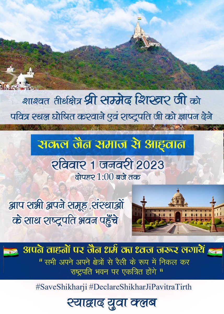 SyadwadYuvaClub's tweet photo. Please Come And Be A Part Of Peaceful Protest To Save The Integrity Of ShikharJi @rashtrapatibhvn By 1:00 Pm On 1st Jan 2023
#DeclareShikharJiPavitraTirth
#SaveShikharji
#jainsprotest
#sammedshikherji
#jainteerth https://t.co/Nm2WOowj56