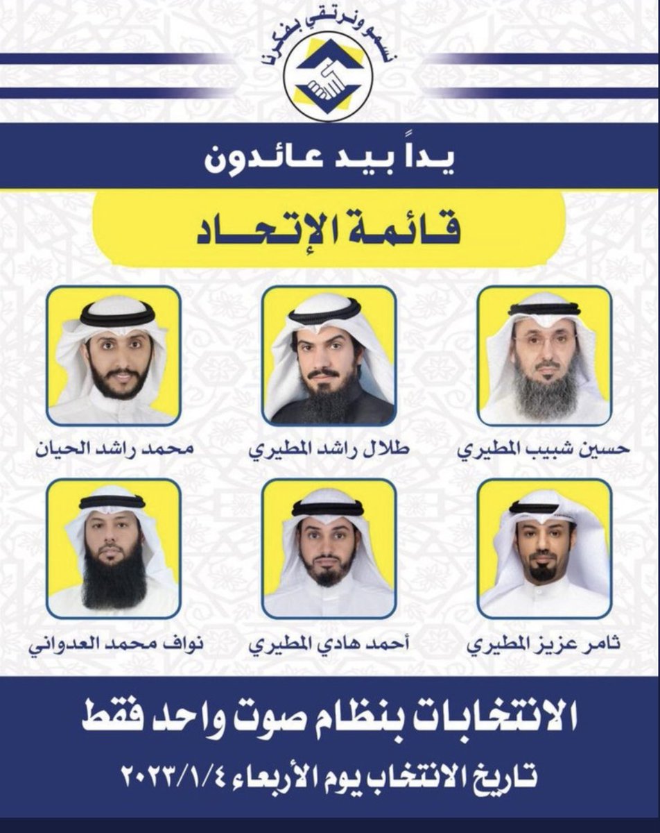 قائمة الاتحاد الاسلامي تمثل العمل الجماعي المثمر و هو المطلوب في إدارة الجمعية التعاونية 
على عكس العمل الفردي الذي يتسم بالعشوائية و الفشل إلا فيما ندر #جمعية_صباح_الناصر