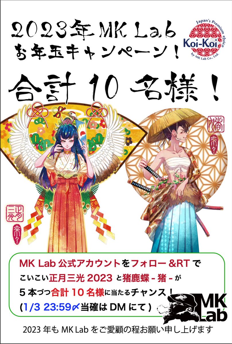 【今年もやるよ！】MKLabお年玉キャンペーン【増えるかも？】
フォロー&amp;RTで こいこい正月三光2023が10名様に当たるチャンス！

締め切りは「1/3 23:59」です　
当確はDMでご連絡いたします

MKLab公式shop
store.shopping.yahoo.co.jp/mklab/

#MKLab #KoiKoi #vape #お年玉 #正月三光 #VAPE好きと繋がりたい