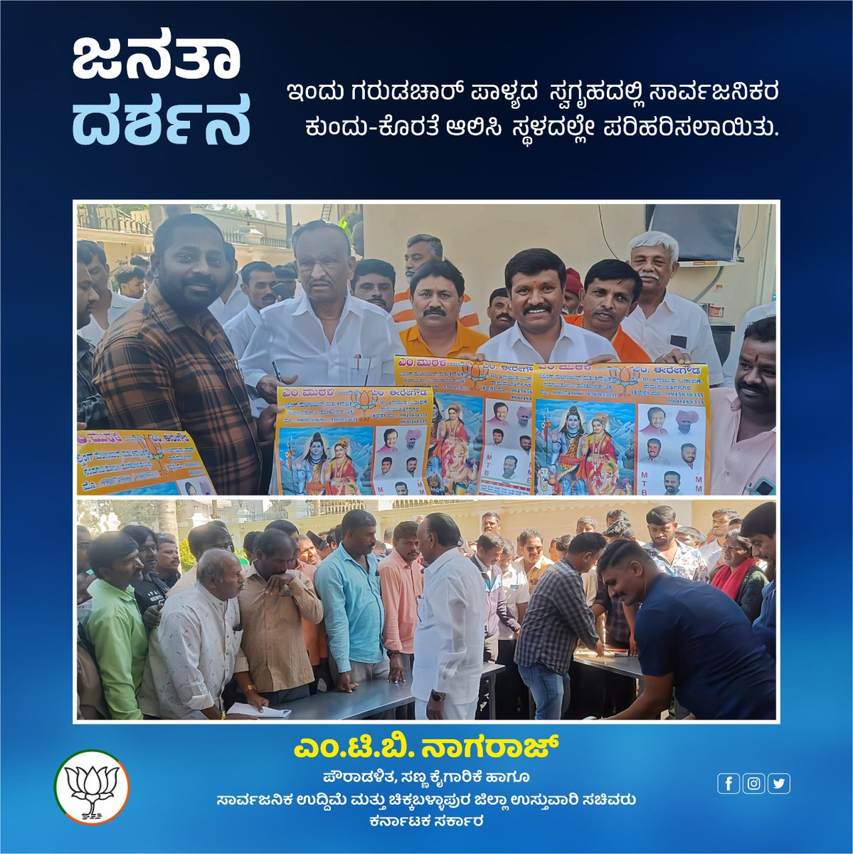 MTB_Nagaraj's tweet photo. 'ಜನತಾ ದರ್ಶನ'
ಇಂದು ಗರುಡಚಾರ್ ಪಾಳ್ಯದ ಸ್ವಗೃಹದಲ್ಲಿ ಸಾರ್ವಜನಿಕರ ಕುಂದು-ಕೊರತೆ ಆಲಿಸಿ ಸ್ಥಳದಲ್ಲೇ ಪರಿಹರಿಸಲಾಯಿತು.
#ಜನಸ್ನೇಹಿಬಿಜೆಪಿಸರ್ಕಾರ #MTBNagaraj #ಹೊಸಕೋಟೆ #Hosakote #Hoskote #TeamMTB https://t.co/QS3bhBga4L