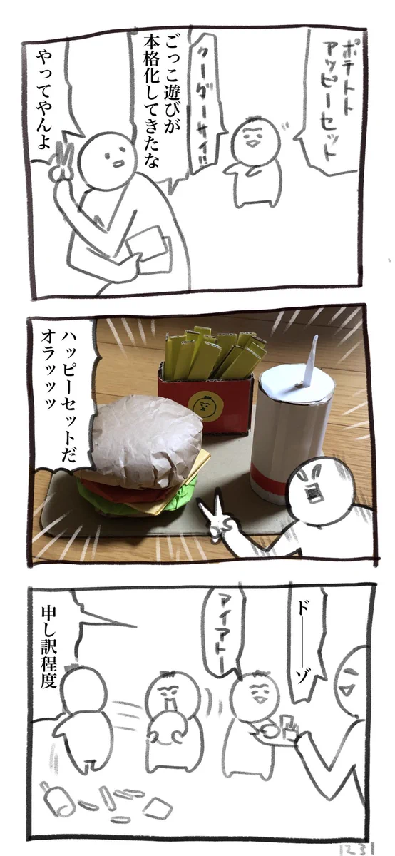 ハッピーセットください！！申し訳程度に遊んでもらった工作！