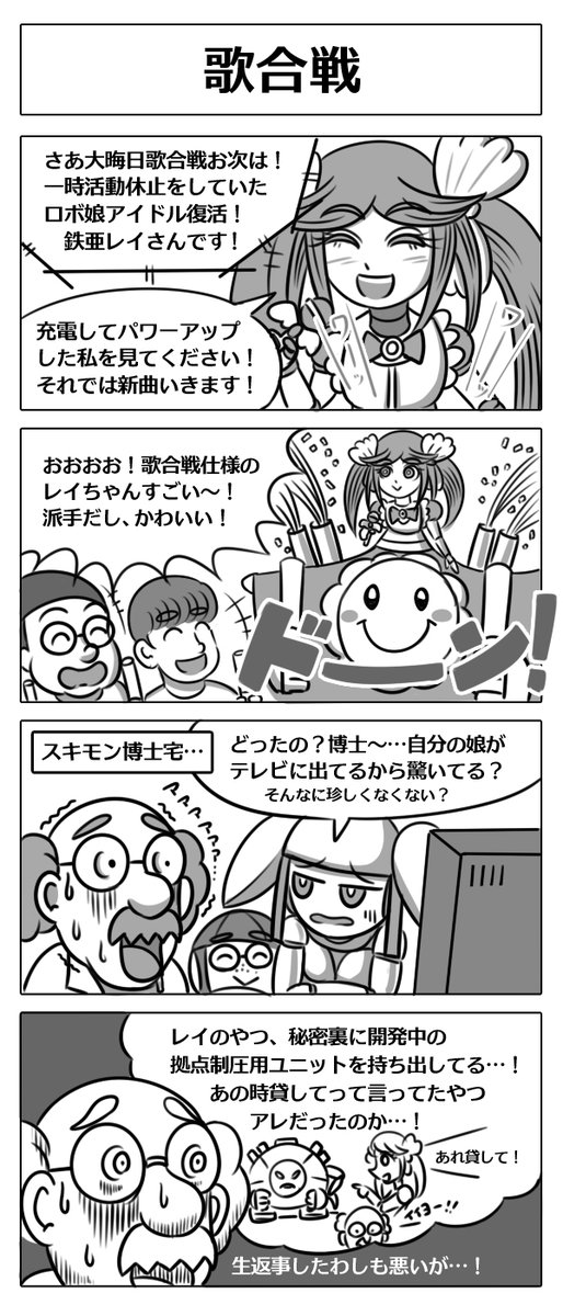 【ロボ娘開発日誌:歌合戦】
大晦日の歌合戦にロボ娘アイドル鉄亜レイちゃんも参戦のようだけど…!?
#4コマ漫画 #ロボ娘 