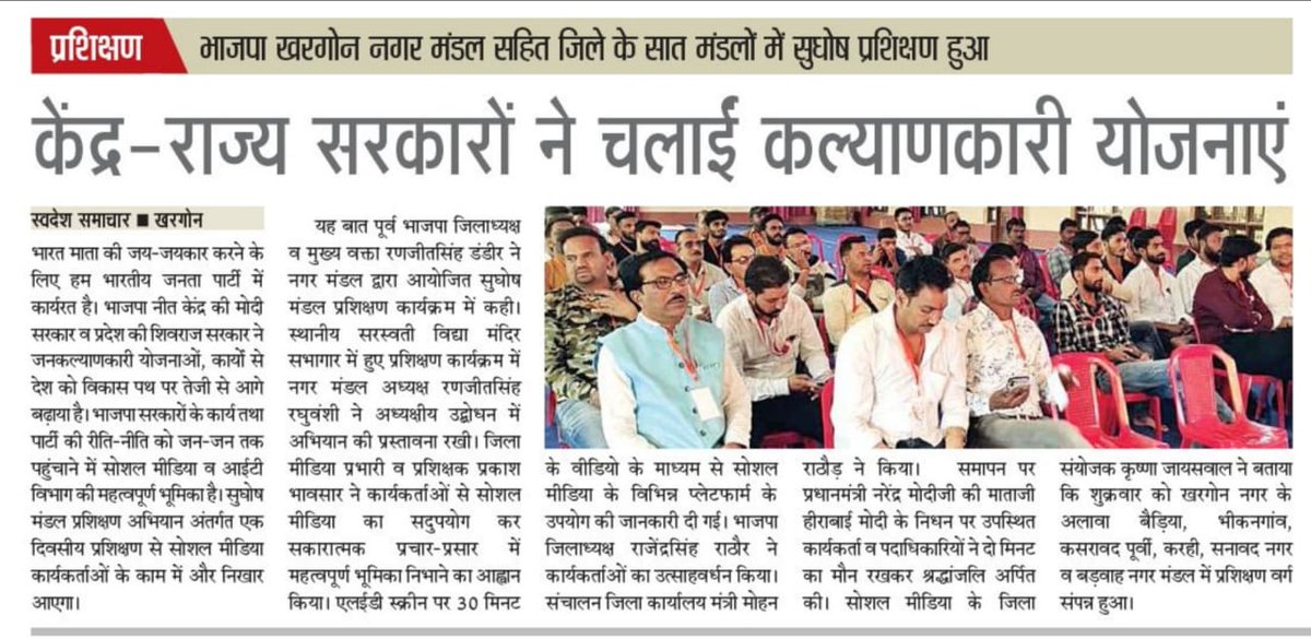 JaiswalKarishna's tweet photo. #खरगोन जिले में चल रहे #सुघोष_2022 प्रशिक्षण कार्यक्रम को लेकर अखबारों से प्रकाशित खबरें*
@BJP4MP
@vdsharmabjp
@HitanandSharma
@rajneesh4n
@SharmaaAbhishek
@Rajendra__bjp
@vinendramittal https://t.co/ziGLaomgg9
