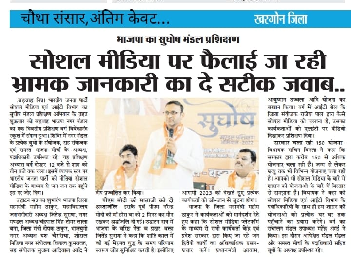 JaiswalKarishna's tweet photo. #खरगोन जिले में चल रहे #सुघोष_2022 प्रशिक्षण कार्यक्रम को लेकर अखबारों से प्रकाशित खबरें*
@BJP4MP
@vdsharmabjp
@HitanandSharma
@rajneesh4n
@SharmaaAbhishek
@Rajendra__bjp
@vinendramittal https://t.co/ziGLaomgg9
