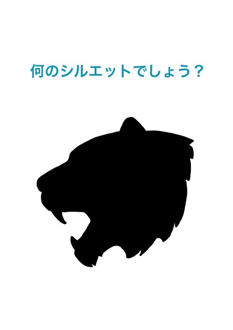 2022年もあとわずかです。絵本出版関連であまりツイートできませんでしたが、今年もありがとうございました!来年もよろしくお願いします!来年のやまがたはまじでやばいです!たまにはのぞきに来てください!て事で寅年最後のシルエットクイズ。答えは来年。 