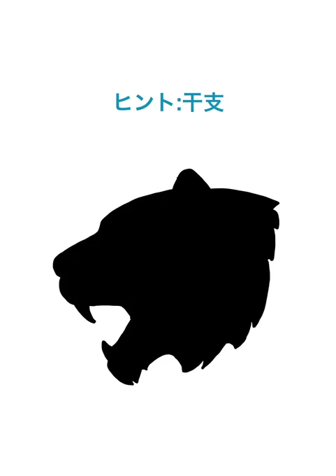 2022年もあとわずかです。絵本出版関連であまりツイートできませんでしたが、今年もありがとうございました!来年もよろしくお願いします!来年のやまがたはまじでやばいです!たまにはのぞきに来てください!て事で寅年最後のシルエットクイズ。答えは来年。 