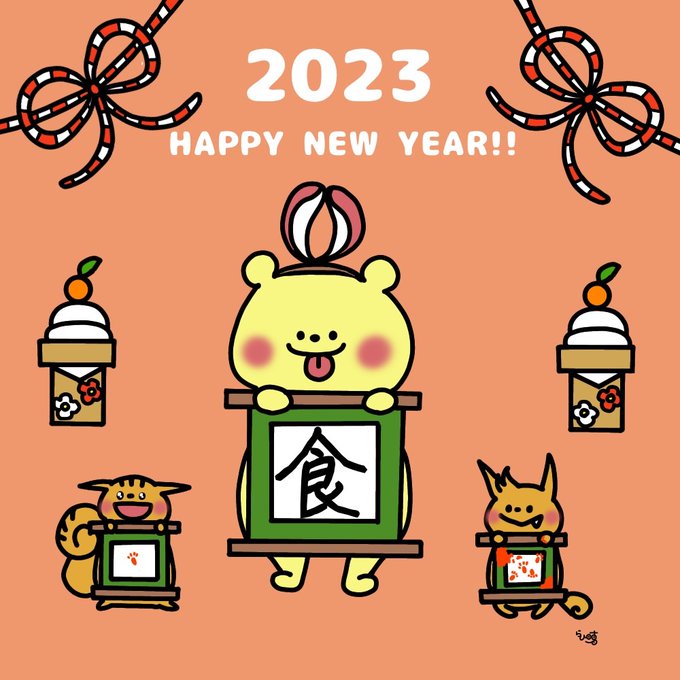 「HAPPYNEWYEAR」のTwitter画像/イラスト(新着)｜2ページ目)