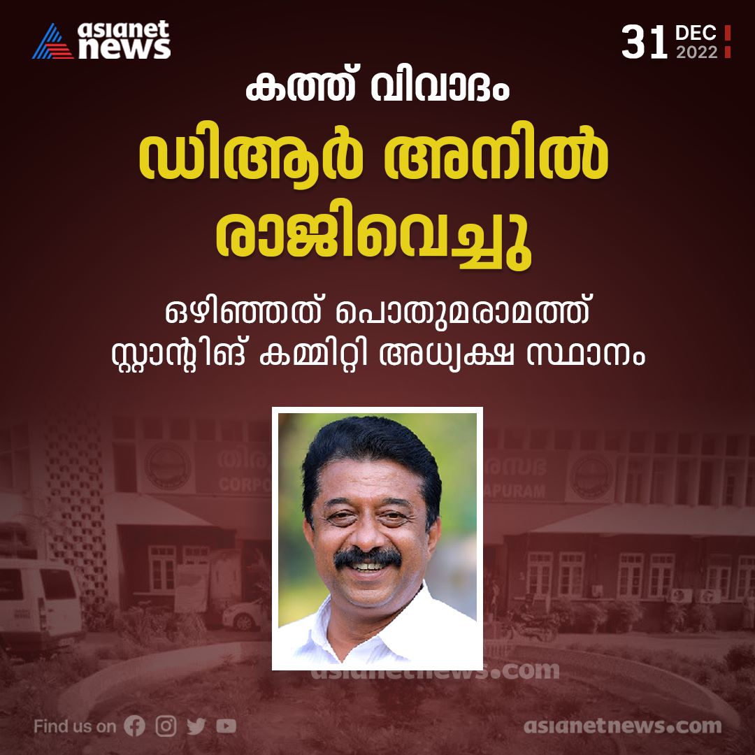 AsianetNewsML's tweet photo. കത്ത് വിവാദം: ഡി ആര് അനില് സ്റ്റാന്ഡിംഗ് കമ്മിറ്റി സ്ഥാനം രാജിവെച്ചു
Read More >>> https://t.co/jS9u1HH9Bv
#DRAnil #LetterControversy #ThiruvananthapuramCorporation https://t.co/tUZzXptMkZ
