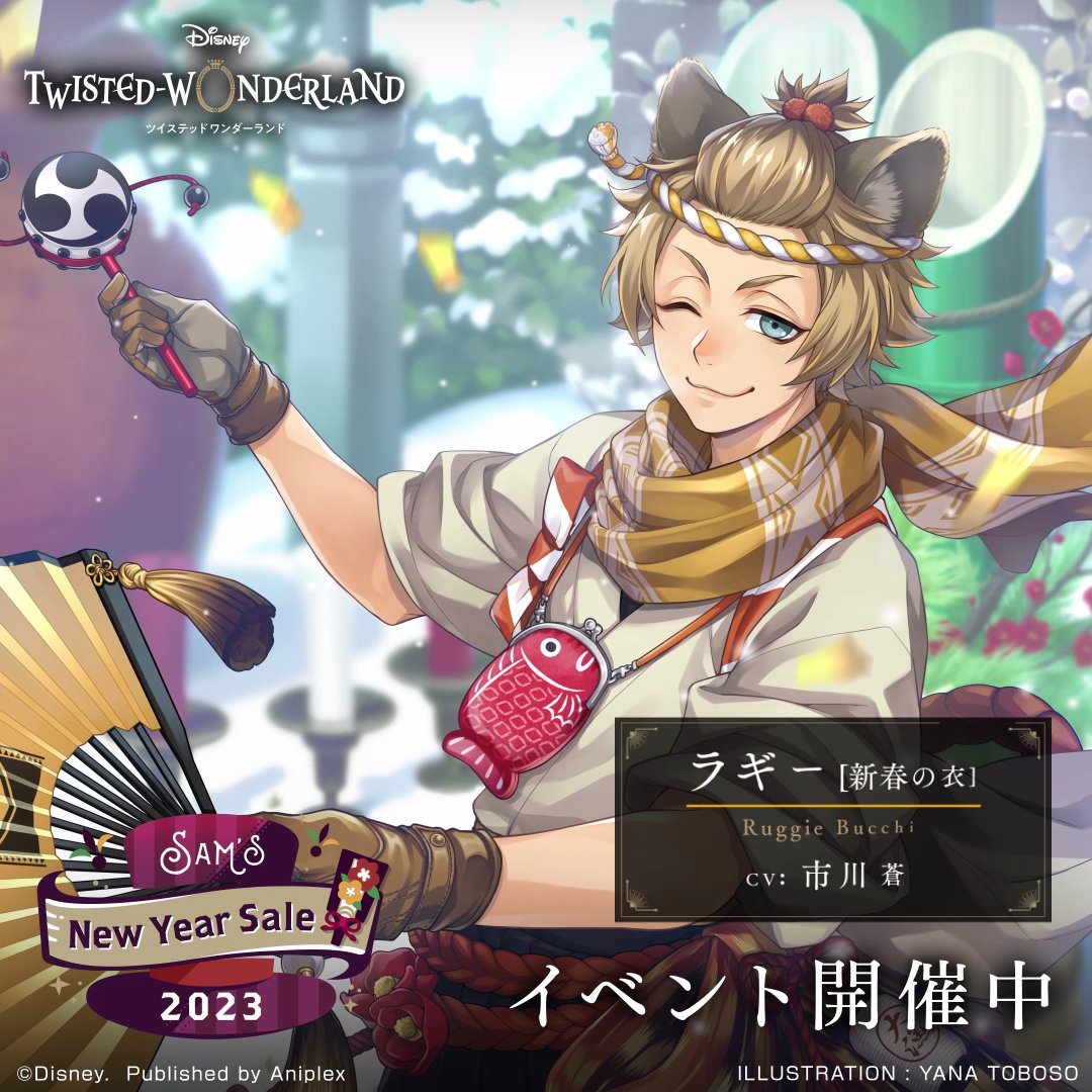Sam's New Year Sale 2023」開催中。 ◇SSR ラギー[新春の衣]（CV