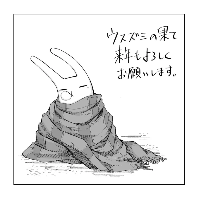 今年は連載が始まって、終始てんやわんやって感じでした。
Twitterでは告知以外更新することが無くなってしまいましたが、来年も変わらず描き続けますので、どうぞよろしくお願いします。 
