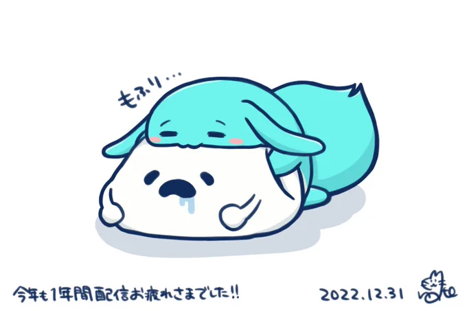 今年も1年間配信お疲れ様でした!まだ体調万全でないとのことですのでゆっくり休んでください…!#すも絵 
