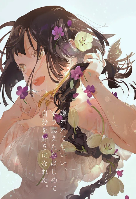 嫌われてもいい。そう思えたらはじめて自分を好きになれた。#イラスト #絵詩 
