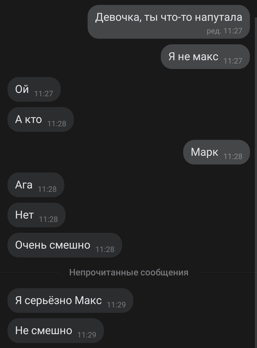 Меня сейчас какая-то девочка на полном серьёзе приняла за другого человека хотя я ей сказала что я не он