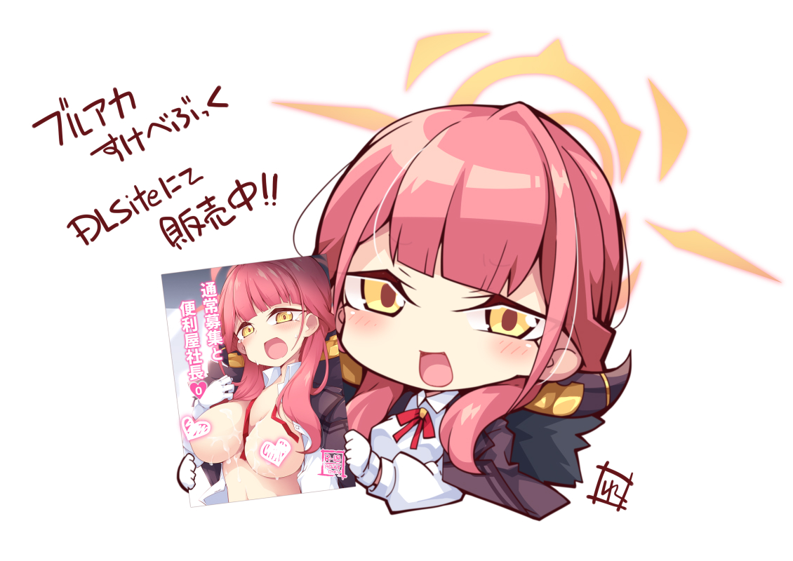 陸八魔アル(ブルアカ) 「アルちゃんのすけべぶっく販売はじまりました!・ω・開幕から30%OFFとなってお」|れく/れとまクロ：仕事&Skeb歓迎のイラスト