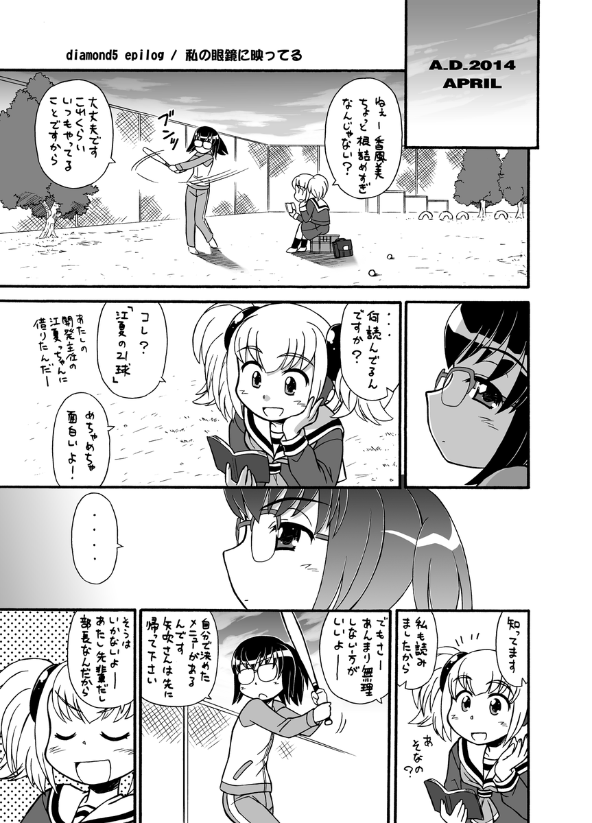 百合風味、野球チック空想学園4コマ
Diamond9! 更新しました!
diamond5:私の眼鏡に映るのは【15】
エピローグ回です!
#漫画が読めるハッシュタグ
#創作漫画 https://t.co/PiOMvzVVo9