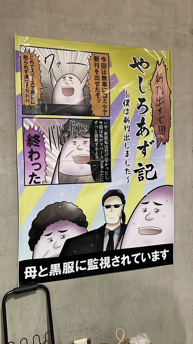 ポスター欲しい人先着でブースきて 