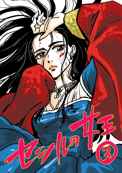 セシルの女王③発売記念スペース日程◇1/9祝 21時〜3巻ネタバレありのスペースを今回もクロサギや東京サラダボウルの著者で友達の黒丸さん( )さんに付き合ってもらいのんびりと開催したいと思っております。作品の感想や質問など以下のタグで募集しております! #セシルの女王の間 