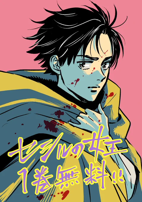 セシルの女王③発売記念スペース日程◇1/9祝 21時〜3巻ネタバレありのスペースを今回もクロサギや東京サラダボウルの著者で友達の黒丸さん( )さんに付き合ってもらいのんびりと開催したいと思っております。作品の感想や質問など以下のタグで募集しております! #セシルの女王の間 