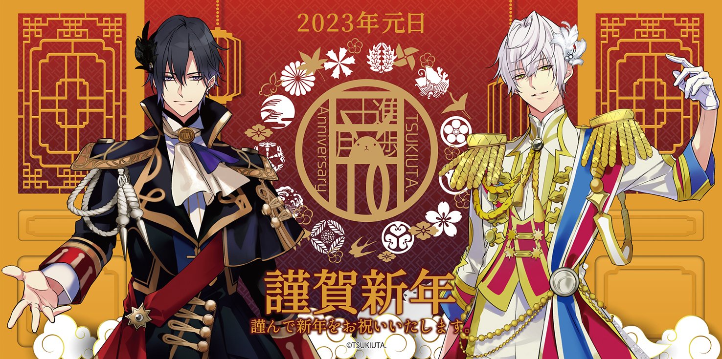 ツキウタ 公式 謹賀新年 始 皆様のご健康とご多幸をお祈り申し上げます 隼 23年は ツキウタ 10周年の記念すべき1年だ い っぱい遊ぼうね 始 今年も 隼 宜しくお願いします 始 うさぎ作ろう うさぎ 始 隼 はい ツキウタ 公式 謹賀新年 始 皆様のご健康とご多幸をお祈り申し上げます 隼 23年は ツキウタ 10周年の記念すべき1年だ い っぱい遊ぼうね 始 今年も 隼 宜しくお願いします 始 うさぎ作ろう うさぎ 始 隼 はい