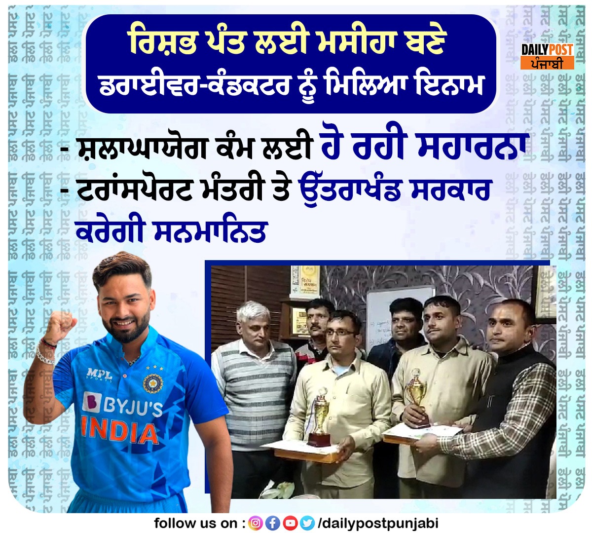 dailypostpunjab's tweet photo. ਰਿਸ਼ਭ ਪੰਤ ਲਈ ਮਸੀਹਾ ਬਣੇ ਡਰਾਈਵਰ-ਕੰਡਕਟਰ ���ੂੰ ਮਿਲਿਆ ਇਨਾਮ
#IndianCricketer #RishabhPant #Reward #DriverConductor #Dailypostpunjabi https://t.co/OTPIRYMQDC