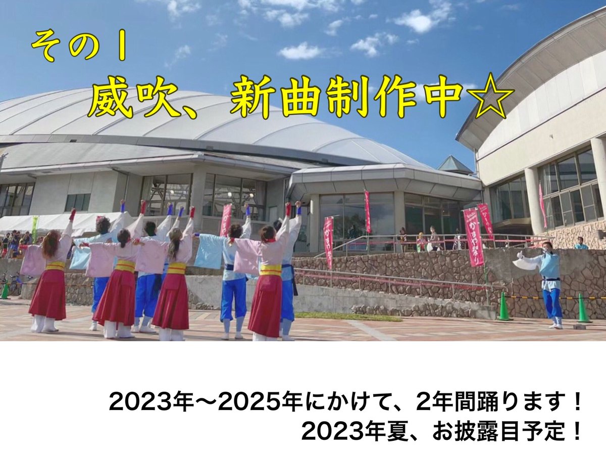 ibuki_4351's tweet photo. 【2023年からの威吹の活動についてお知らせ】

①新曲制作中！
②日曜練習始めます！
③高校生以上、入連可！

詳細はInstagramをcheck‼︎ https://t.co/rZmJNq5Wff