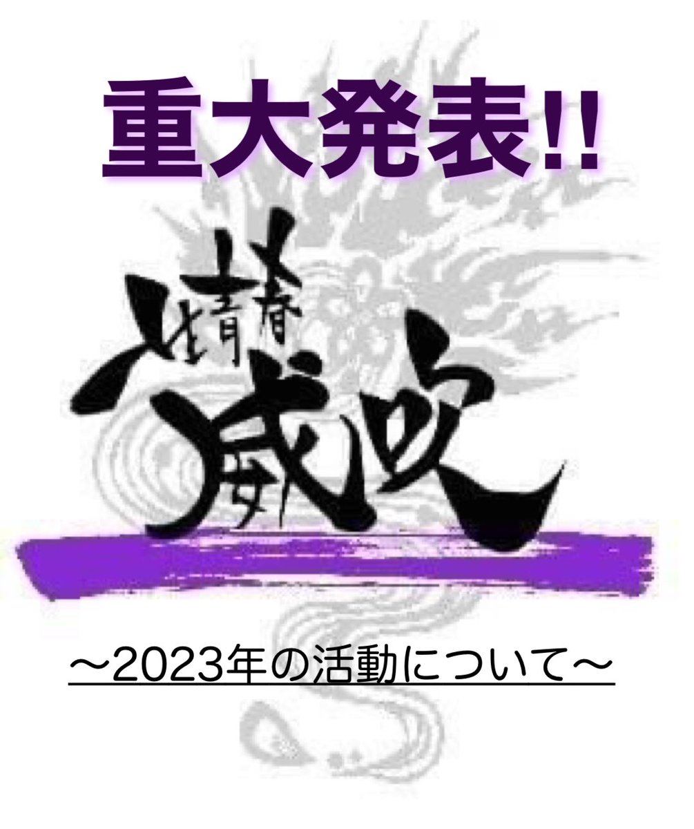 ibuki_4351's tweet photo. 【2023年からの威吹の活動についてお知らせ】

①新曲制作中！
②日曜練習始めます！
③高校生以上、入連可！

詳細はInstagramをcheck‼︎ https://t.co/rZmJNq5Wff
