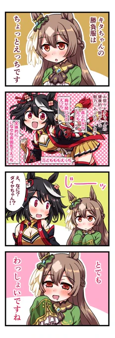 #今年も残りわずかなので今年一番伸びた絵を貼る
僅差で
ウマ娘4コマ キタちゃんの勝負服が気になるサトノダイヤモンド
でしたー!
#ウマ娘 #ウマ娘プリティダービー
#ウマ娘プリティーダービー 