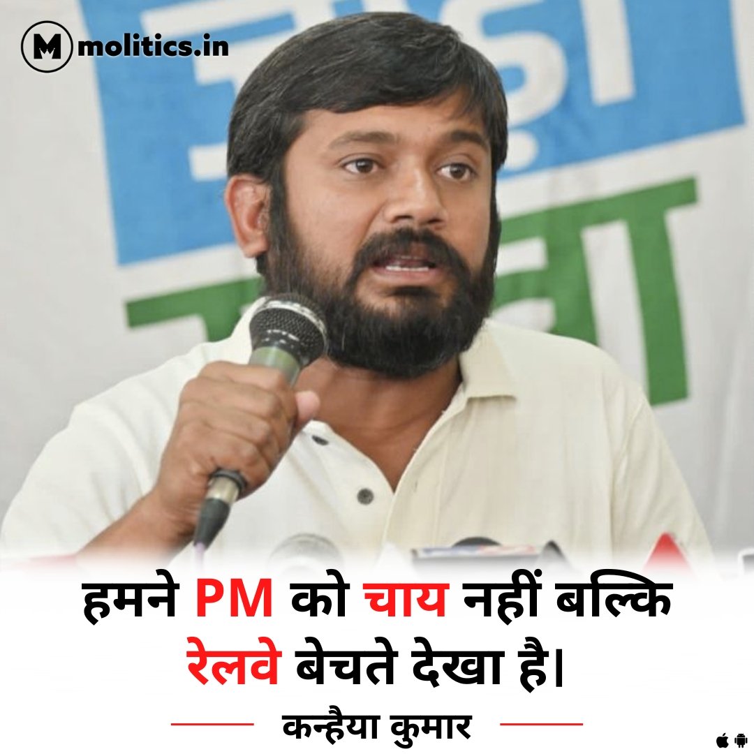 हमने PM को चाय नहीं बल्कि रेलवे बेचते देखा है : कन्हैया कुमार, कांग्रेस नेता।x.com/i/spaces/1PlKQ…