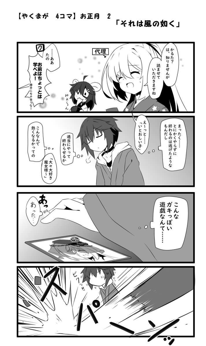 2020年に描いた【やくまが】正月4コマ。
クロトんの短気がよくわかりますね。

大変だー(棒読み 
