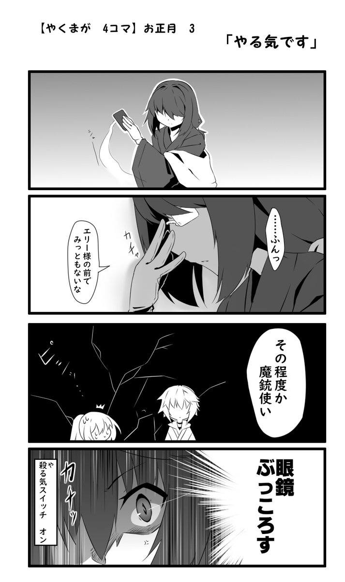 2020年に描いた【やくまが】正月4コマ。
クロトんの短気がよくわかりますね。

大変だー(棒読み 