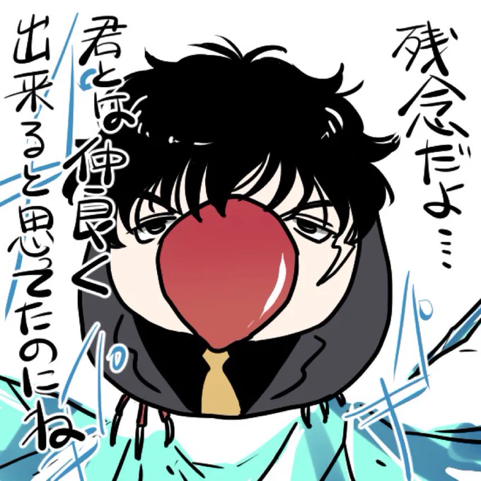 @maporhildur0609 君も懲りない人だね。でも頰の傷を忘れてる事は内緒にしてくれた事は感謝しとくよ 