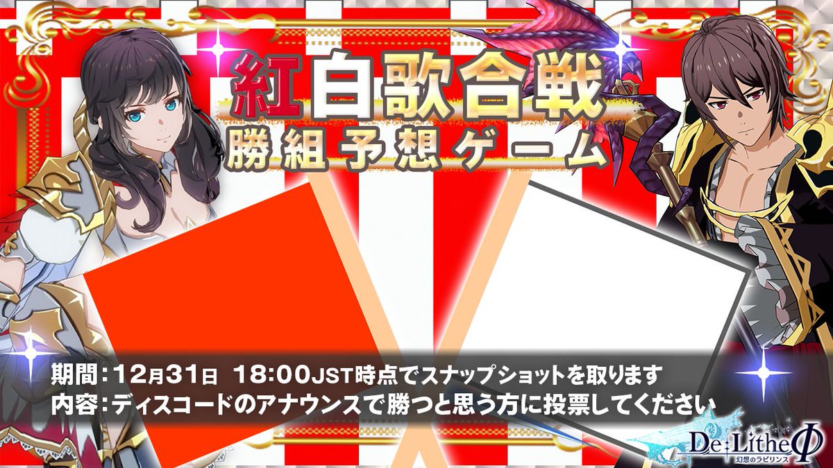 delithe_fi_JP's tweet photo. \🎉紅白歌合戦勝ち組予想ゲーム🎉/
12月31日は日本国民の歌の祭典
紅白歌合戦の勝ち組を予想しよう🎯
🎁景品🎁
予想が的中した方”全員に”Lotteryチケット1枚プレゼント🎉
https://t.co/E7128SK6vE https://t.co/THxTkUlKME